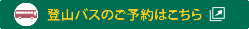 登山バス予約