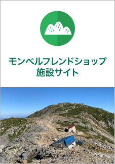 モンベルフレンドショップ 施設サイト